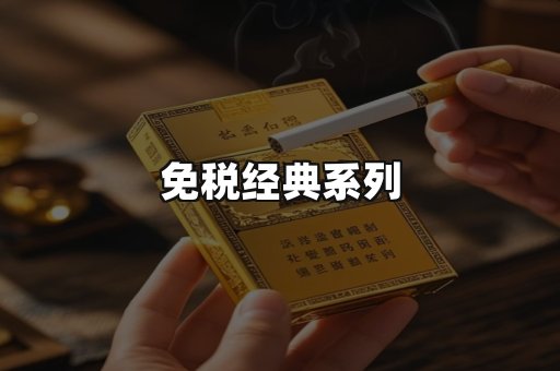 免税经典